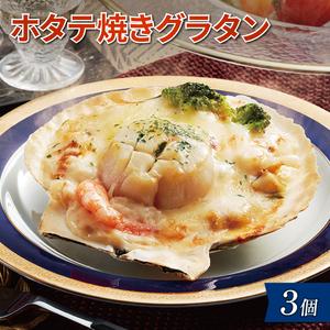 ふるさと納税 レンジで簡単「ホタテ焼グラタン」3個 個包装 ほたて焼きグラタン 帆立 グラタン 帆立...