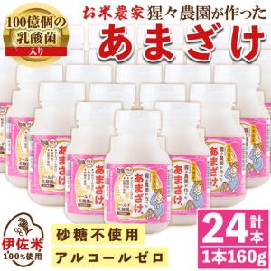 ふるさと納税 isa311 猩々農園が作ったあまざけ(160g×24本) 甘酒 ノンアルコール 砂糖不使用 米麹 発酵食品 ホット アイス 料理にも ギフ.. 鹿児島県伊佐市