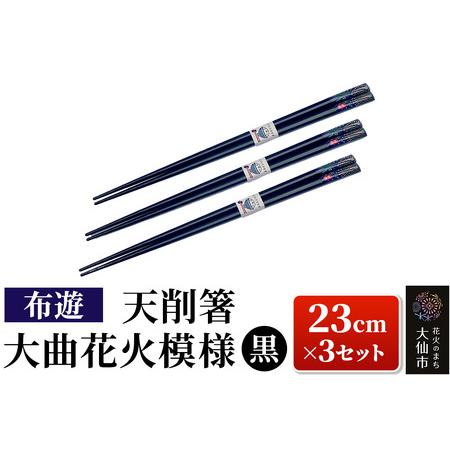 ふるさと納税 天削箸 大曲花火模様 お箸 黒 23cm ×3セット B-1【布遊】 秋田県大仙市