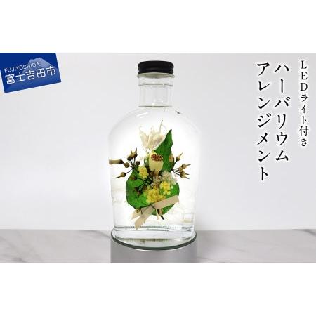 ふるさと納税 【LEDライト付】ハーバリウムアレンジメント 山梨県富士吉田市