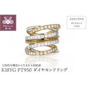 ふるさと納税 K18YG PT950 ダイヤモンドリング[CD059] 山梨県甲府市