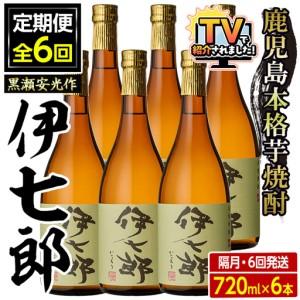 ふるさと納税 ＜定期便・全6回(隔月)＞鹿児島本格芋焼酎「伊七郎」黒瀬安光作(計36本・720ml×6本×6回)国産 芋焼酎 いも焼酎 お酒 .. 鹿児島県阿久根市