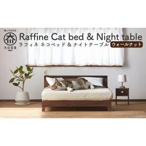 ふるさと納税 【RONRONNER】Raffine ネコベッド & ナイトテーブル（ウォールナット） 福岡県大川市