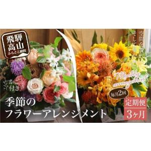 ふるさと納税 翌月より発送開始 お花の定期便 ・ デザインアレンジメント ・ カゴ付き 毎月2回 3ヶ月間 (計６回) アレンジメント 季節の花 生花 .. 岐阜県高山市