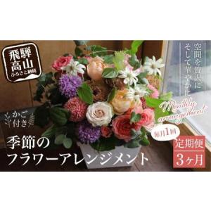 ふるさと納税 翌月より発送開始 お花の定期便 ・ デザインアレンジメント ・ カゴ付き(毎月1回)3ヶ月間 (計3回) アレンジメント 季節の花 生花 .. 岐阜県高山市