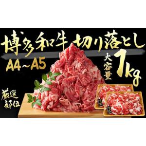 ふるさと納税 限定 牛肉 A4〜A5 博多和牛 切落とし 合計1000g（500g×2p）計1kg 肩ロース 赤身 バラ カルビ 配送不可：離島  福岡県朝倉市