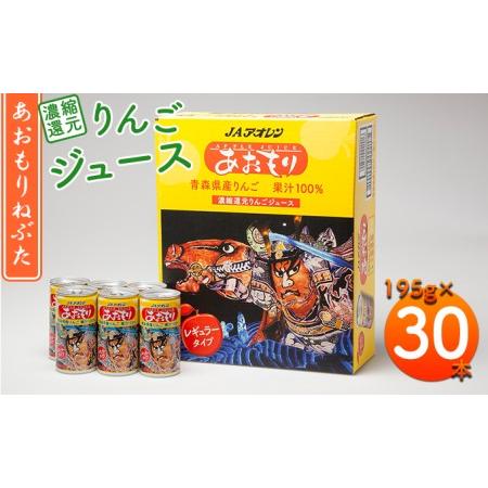ふるさと納税 あおもりねぶた　レギュラータイプ195g缶×1ケース(30本) 青森県弘前市