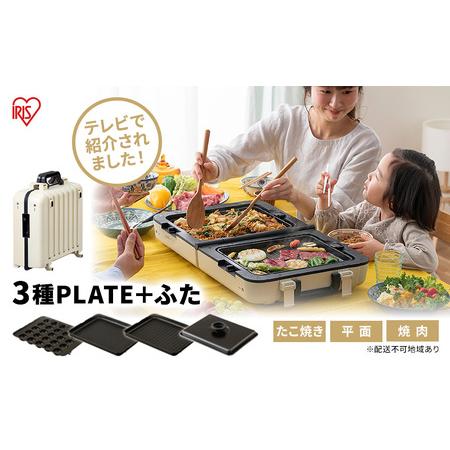ふるさと納税 ホットプレート テレビで紹介 ワイド 両面ホットプレート アイボリー アイリスオーヤマ...