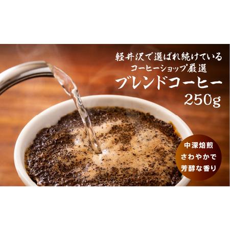 ふるさと納税 タリアセンコーヒー　平本ブレンド　粉 長野県軽井沢町