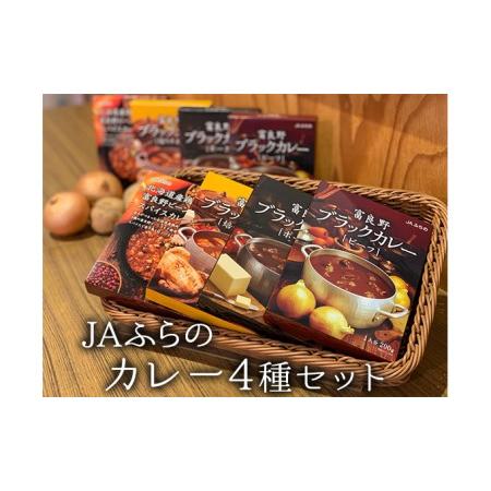 ふるさと納税 4種のカレーギフトセット【JAふらの】(カレー レトルト ふらの 詰め合わせ 食べ比べ...