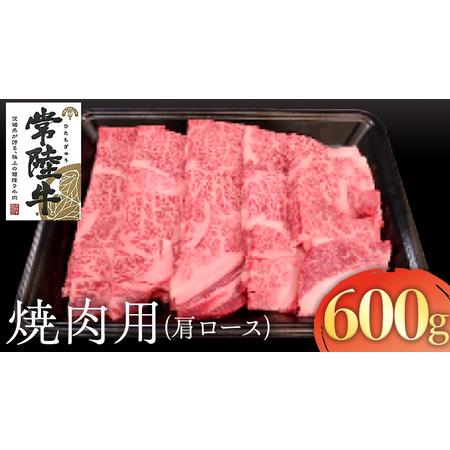 ふるさと納税 常陸牛 肩ロース焼肉用 600g 茨城県牛久市