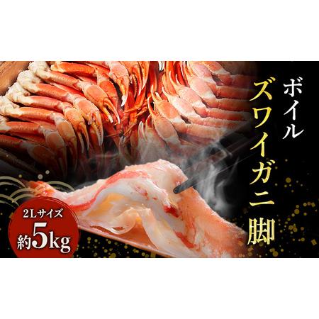 ふるさと納税 カニ ボイル ズワイガニ 脚 5kg 2Lサイズ ずわいがに マルヤ水産 かに 蟹 ず...