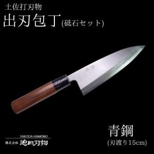 ふるさと納税 包丁 キッチン 用品 出刃包丁 15cm 砥石 4種 セット 日本三大刃物 土佐打ち刃...