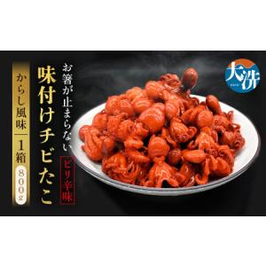 たこ ふるさと納税 「味付けチビたこ からし風味 800g やまさん商店 たこ