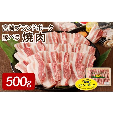 ふるさと納税 宮崎ブランドポーク 豚バラ 焼肉 500g　N061-A0103 宮崎県延岡市