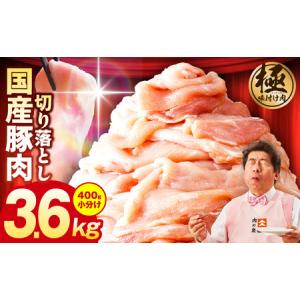 ふるさと納税 国産豚肉切り落とし 3.6kg（400g×9）小分け