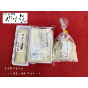 ふるさと納税 【清水五条坂ゆば泉】食感の良い「つくり湯葉」を含む3点セット 京都府京都市