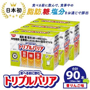ふるさと納税 サプリ トリプルバリア 青りんご味 90本（30本×3箱） ｜ 日清食品 サプリメント 健康食品 健康 美容 中性脂肪 血糖値 高血圧 .. 栃木県鹿沼市
