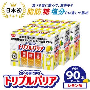 ふるさと納税 サプリ トリプルバリア 甘さすっきり レモン味 90本（30本×3箱） ｜ 日清食品 サプリメント 健康食品 健康 美容 中性脂肪 血.. 栃木県鹿沼市