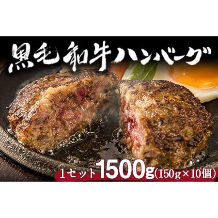 ふるさと納税 黒毛和牛ハンバーグ150g×10個 絶品 ブランド牛 黒毛和種 有限会社トップルーフ《...