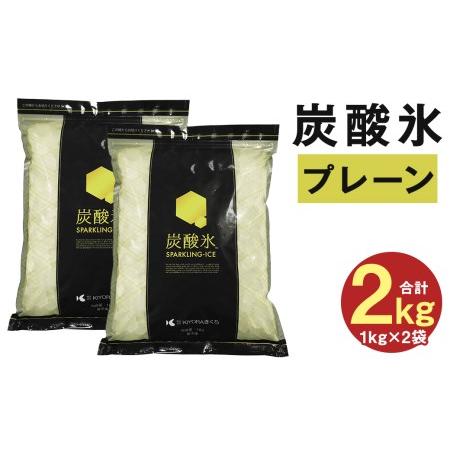 ふるさと納税 炭酸氷（プレーン）2kg セット 炭酸 氷 氷菓 熊本県菊池市