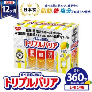 ふるさと納税 【定期便12ヶ月】トリプルバリア 甘さスッキリ レモン味 30本入 ｜ 日清食品 サプリメント サプリ 機能性表示食品 中性脂肪 血糖値.. 栃木県鹿沼市