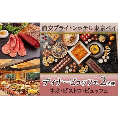 ふるさと納税 浦安ブライトンホテル東京ベイ カシュカシュ ディナービュッフェ2名様分 千葉県浦安市