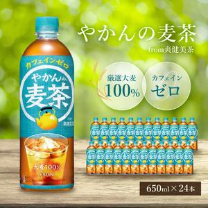 ふるさと納税 やかん の 麦茶 from 爽健美茶 PET 650ml 24本 セット 広島 三原 ...