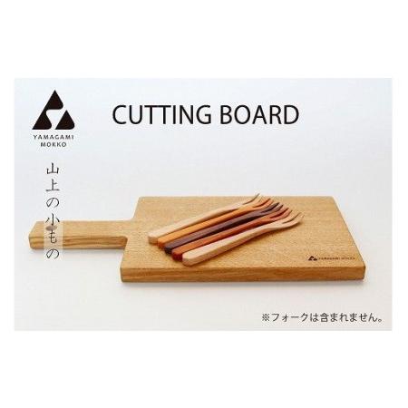 ふるさと納税 山上木工　カッティングボード　SMALL/018-29114-a01H 北海道津別町