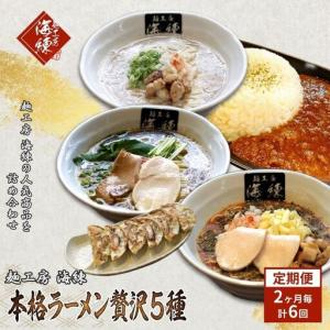 ふるさと納税 隔月 年6回お届け 本格ラーメン贅沢5種！！お店と変わらない味 カレー＆餃子【魚介豚骨ラーメン 和風ラーメン醤油 トマトンコツラ.. 静岡県裾野市