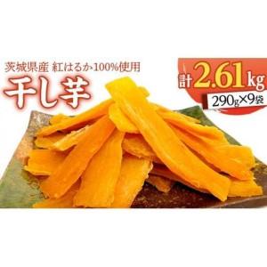 ふるさと納税 いしじま 特製 干しいも 9袋詰合せ 茨城県牛久市
