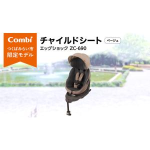 ふるさと納税 【 コンビ 】 THES ISOFIX エッグショック ZC-690 ベージュ 茨城県つくばみらい市