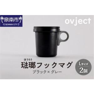ふるさと納税 ovject 琺瑯 （ ほうろう ）フックマグ 2個 （ L ) ブラック ｘ グレー...
