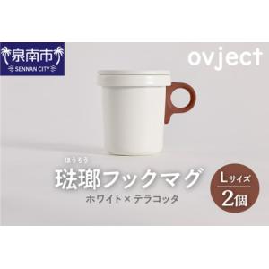 ふるさと納税 ovject 琺瑯 （ ほうろう ） フックマグ 2個 （ L ) ホワイト ｘテラコ...
