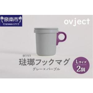 ふるさと納税 ovject 琺瑯 （ ほうろう ） フックマグ 2個 （ L ) グレー ｘ パープ...