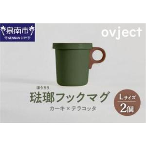 ふるさと納税 ovject 琺瑯（ほうろう）フックマグ2個 （L）カーキｘテラコッタ マグカップ カ...