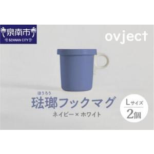 ふるさと納税 ovject 琺瑯（ほうろう）フックマグ2個 （L) ネイビーｘホワイト マグカップ ...
