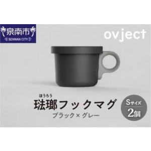 ふるさと納税 ovject 琺瑯 （ ほうろう ） フックマグ （ Ｓ ）2個 ブラック ｘ グレー...