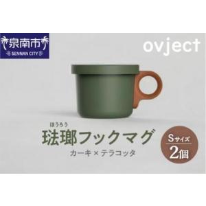 ふるさと納税 ovject 琺瑯（ほうろう）フックマグ（Ｓ）2個 カーキｘテラコッタ マグカップ カ...