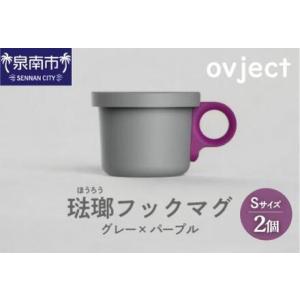 ふるさと納税 ovject 琺瑯 （ ほうろう ） フックマグ （ Ｓ ） 2個 グレー ｘ パープ...