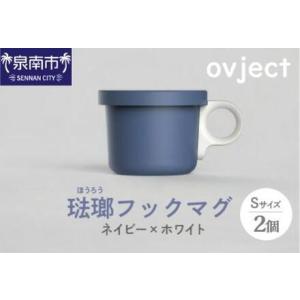 ふるさと納税 ovject 琺瑯（ほうろう）フックマグ（Ｓ）2個 ネイビーｘホワイト マグカップ カ...