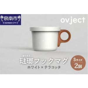 ふるさと納税 ovject 琺瑯 （ ほうろう ） フックマグ （ Ｓ ） 2個 ホワイト ｘ テラ...