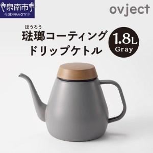 ふるさと納税 ovject 琺瑯コーティング ドリップケトル グレー 生活用品 日用品 生活雑貨 お...