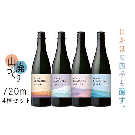 ふるさと納税 創業室町時代 小さな酒蔵 飛良泉から にかほの四季を醸す　山廃 《FOUR SEASO...