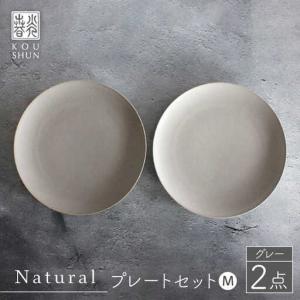 ふるさと納税 【波佐見焼】Naturalシリーズ プレート M 2枚セット（グレー） 食器 取り皿 ケーキ皿 【光春窯】 [XD55] 波佐見焼 長崎県波佐見町