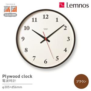 ふるさと納税 Plywood clock［電波時計] / LC21-06W BW レムノス Lemn...