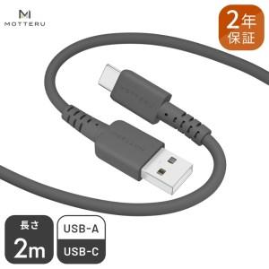 ふるさと納税 MOTTERU(モッテル) しなやかでやわらかい シリコンケーブル USB Type-A to Type-C 2m  ２年保証（MOT-SCBACG200）MOTTERU　ブ.. 神奈川県海老名市｜furunavi