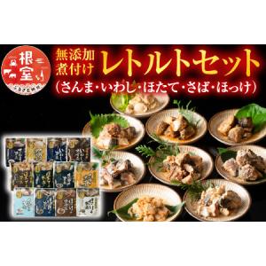 ふるさと納税 無添加煮付けレトルトセット(さんま・いわし・ほたて・さば・ほっけ) A-09072 北海道根室市