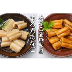 ふるさと納税 あなご蒲焼き風8P＆煮あなご8Pセット A-0...