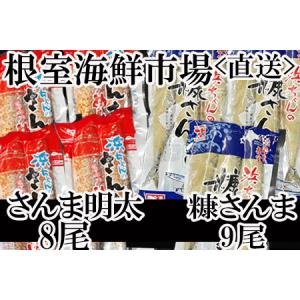 ふるさと納税 【北海道根室産】さんま明太2尾×4P、糠さ...